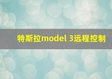 特斯拉model 3远程控制